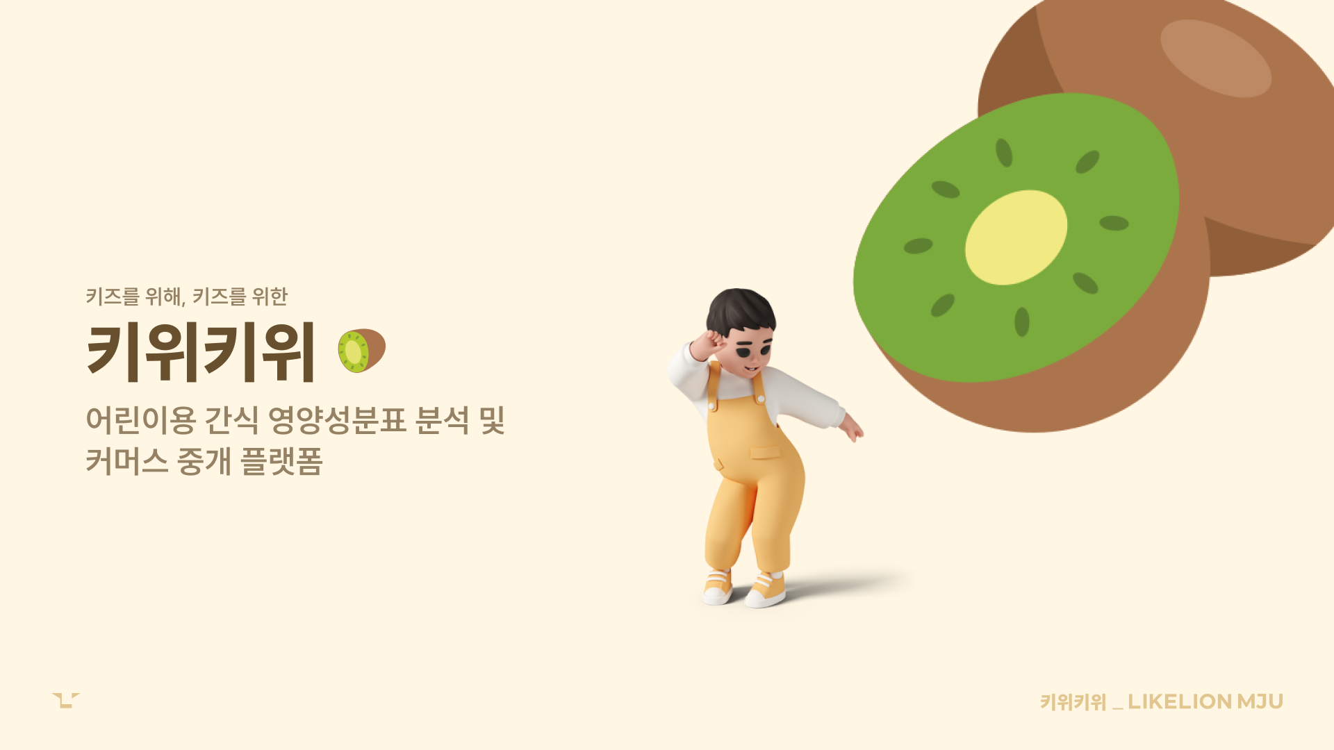 키위키위 소개 이미지